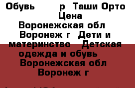 Обувь 17-31 р. Таши-Орто, Minimen › Цена ­ 100 - Воронежская обл., Воронеж г. Дети и материнство » Детская одежда и обувь   . Воронежская обл.,Воронеж г.